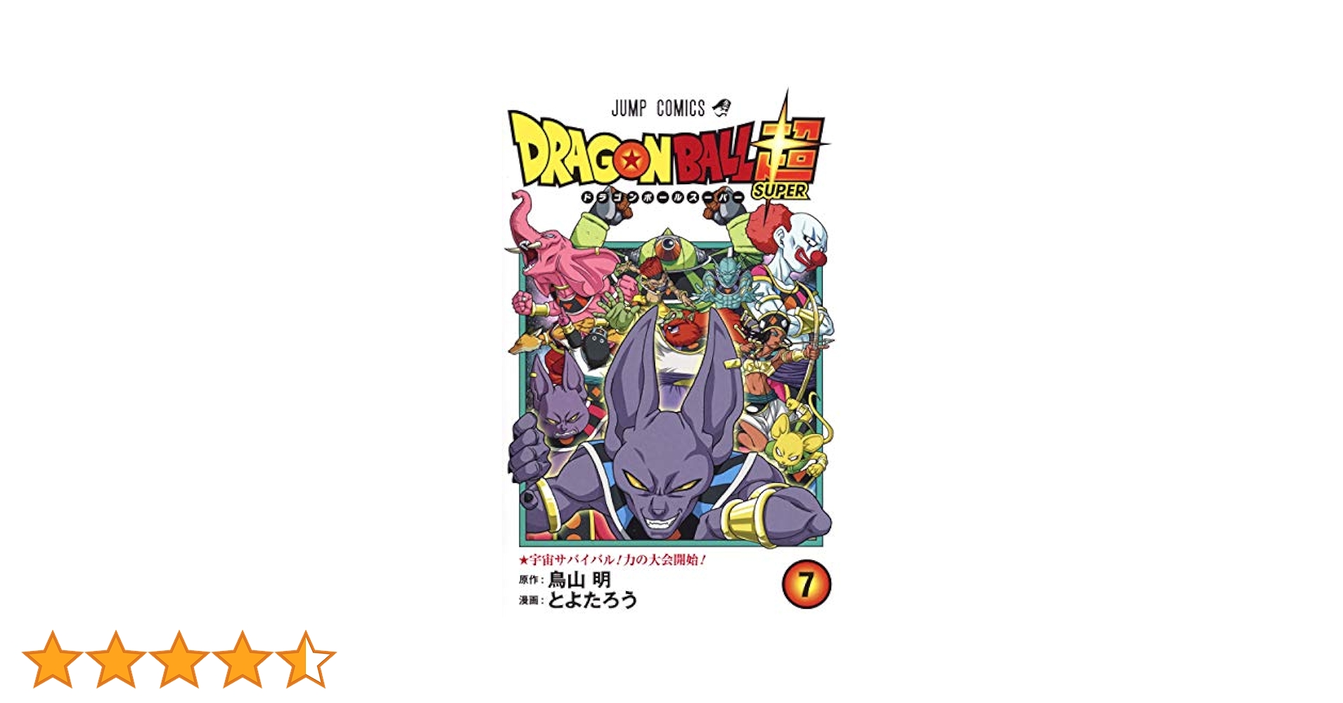 ドラゴンボール超 全巻　鳥山明　とよたろう　ジャンプ ドラゴンボール超 20 - とよたろう/鳥山明 | 少年ジャンプ＋